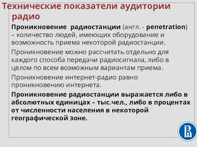 Проникновение радиостанции (англ. - penetration) – количество людей, имеющих оборудование