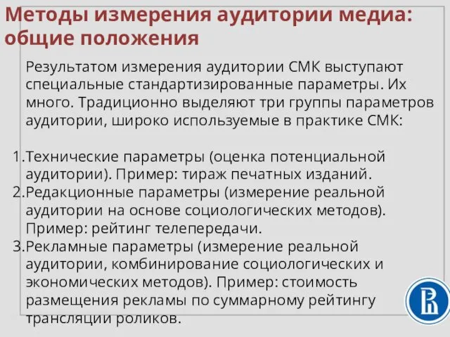 Методы измерения аудитории медиа: общие положения Результатом измерения аудитории СМК