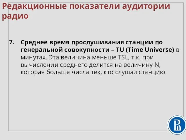 Редакционные показатели аудитории радио Среднее время прослушивания станции по генеральной