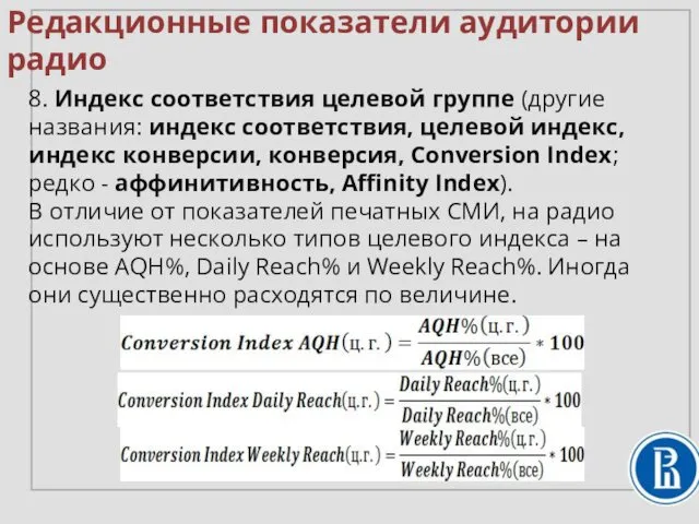 8. Индекс соответствия целевой группе (другие названия: индекс соответствия, целевой