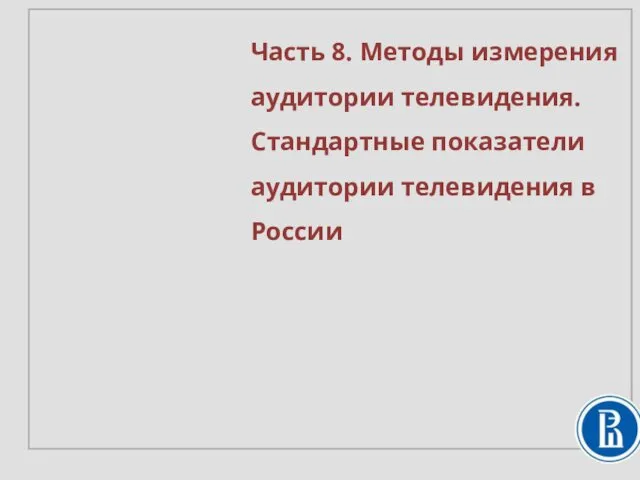 Часть 8. Методы измерения аудитории телевидения. Стандартные показатели аудитории телевидения в России