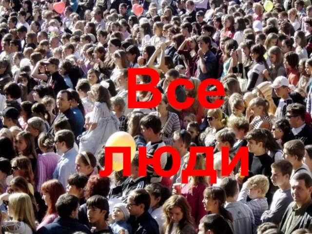 Все люди