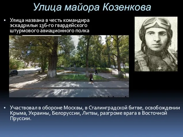 Улица майора Козенкова Улица названа в честь командира эскадрильи 136-го