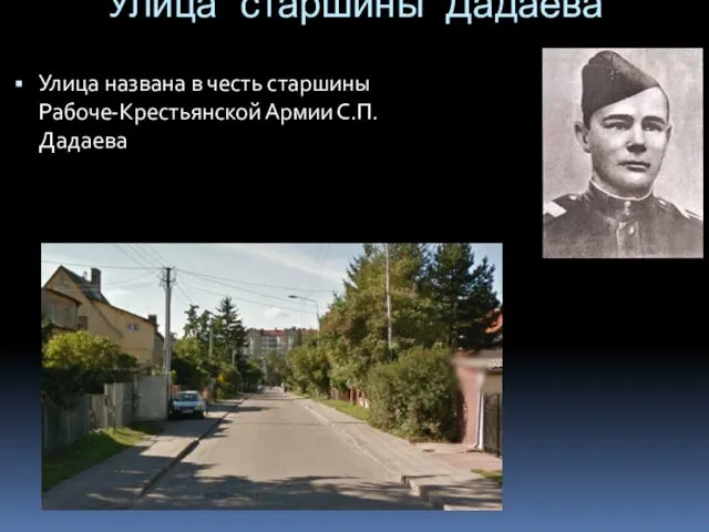 Улица старшины Дадаева Улица названа в честь старшины Рабоче-Крестьянской Армии С.П.Дадаева