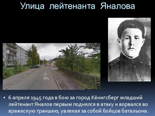 Улица лейтенанта Яналова 6 апреля 1945 года в бою за