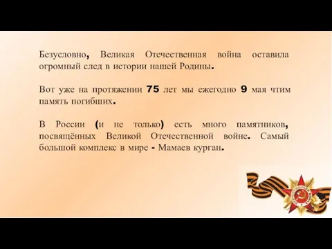 Безусловно, Великая Отечественная война оставила огромный след в истории нашей