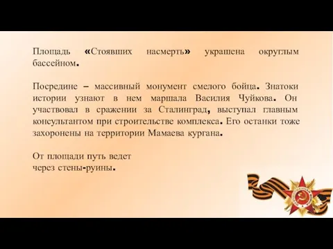 Площадь «Стоявших насмерть» украшена округлым бассейном. Посредине – массивный монумент