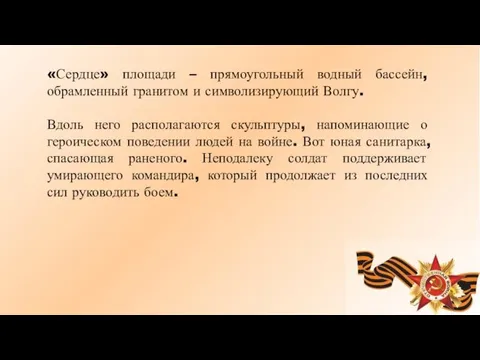 «Сердце» площади – прямоугольный водный бассейн, обрамленный гранитом и символизирующий