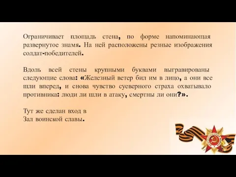 Ограничивает площадь стена, по форме напоминающая развернутое знамя. На ней