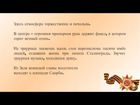 Здесь атмосфера торжественна и печальна. В центре – огромная мраморная