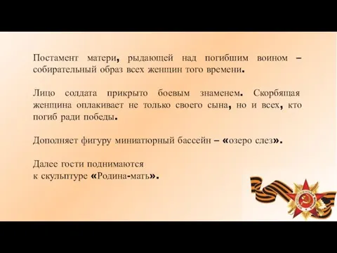 Постамент матери, рыдающей над погибшим воином – собирательный образ всех