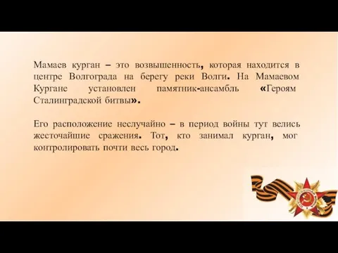 Мамаев курган – это возвышенность, которая находится в центре Волгограда