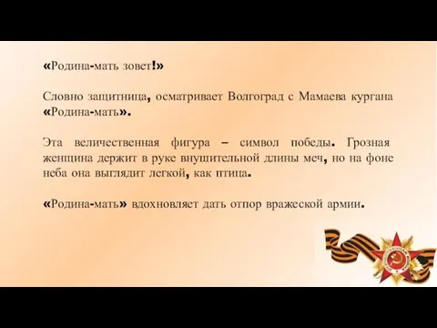 «Родина-мать зовет!» Словно защитница, осматривает Волгоград с Мамаева кургана «Родина-мать».