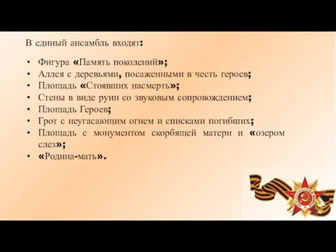 В единый ансамбль входят: Фигура «Память поколений»; Аллея с деревьями,