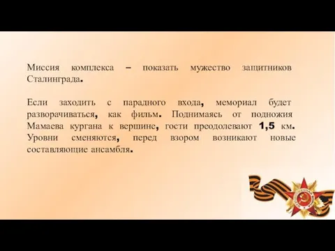 Миссия комплекса – показать мужество защитников Сталинграда. Если заходить с