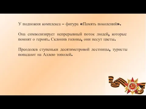 У подножия комплекса – фигура «Память поколений». Она символизирует непрерывный