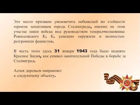 Это место призвано увековечить небывалый по стойкости героизм защитников города