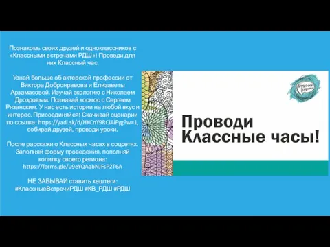 Познакомь своих друзей и одноклассников с «Классными встречами РДШ»! Проведи