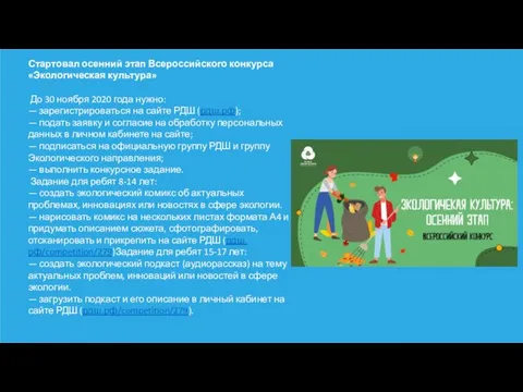 Стартовал осенний этап Всероссийского конкурса «Экологическая культура» До 30 ноября