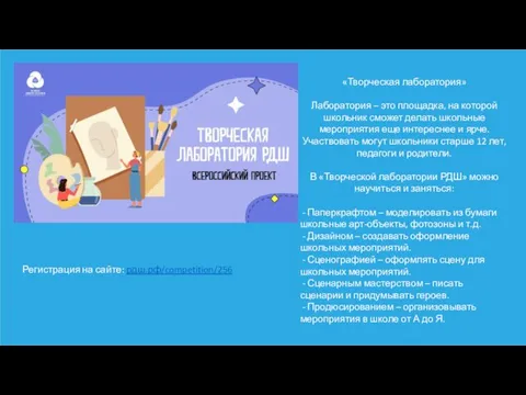 «Творческая лаборатория» Лаборатория – это площадка, на которой школьник сможет