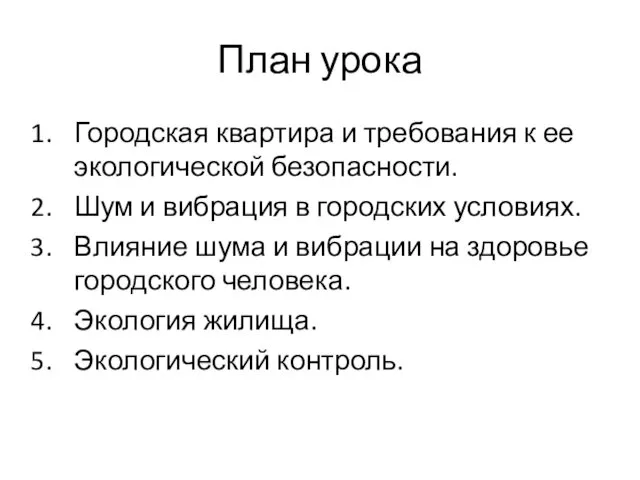 План урока Городская квартира и требования к ее экологической безопасности.