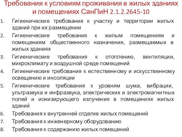 Требования к условиям проживания в жилых зданиях и помещениях СанПиН