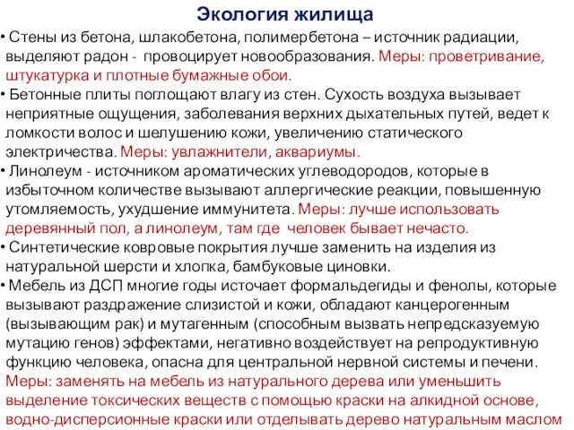 Экология жилища Стены из бетона, шлакобетона, полимербетона – источник радиации,