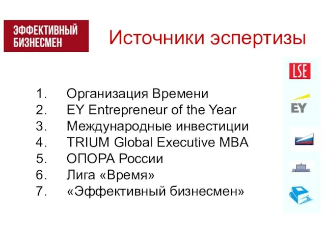 Источники эспертизы Организация Времени EY Entrepreneur of the Year Международные