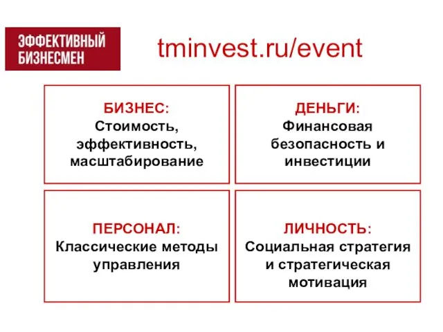 tminvest.ru/event БИЗНЕС: Стоимость, эффективность, масштабирование ПЕРСОНАЛ: Классические методы управления ДЕНЬГИ: