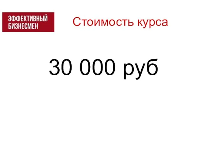 Стоимость курса 30 000 руб