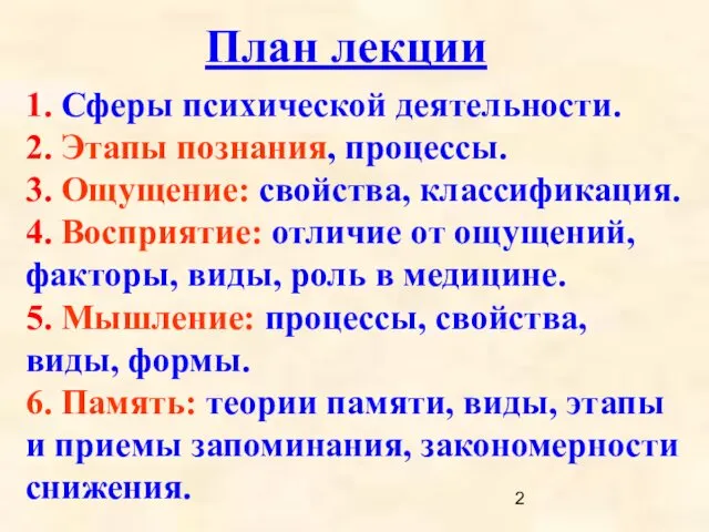 1. Сферы психической деятельности. 2. Этапы познания, процессы. 3. Ощущение: