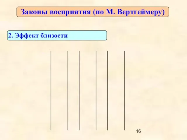 Законы восприятия (по М. Вертгеймеру) 2. Эффект близости