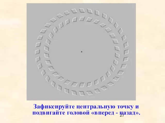 Зафиксируйте центральную точку и подвигайте головой «вперед - назад».
