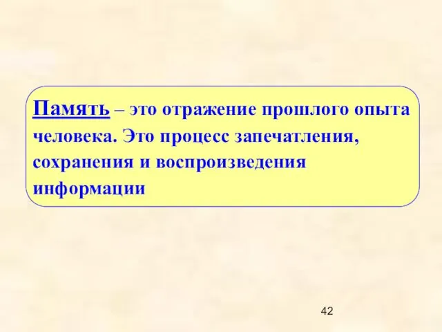 Память – это отражение прошлого опыта человека. Это процесс запечатления, сохранения и воспроизведения информации