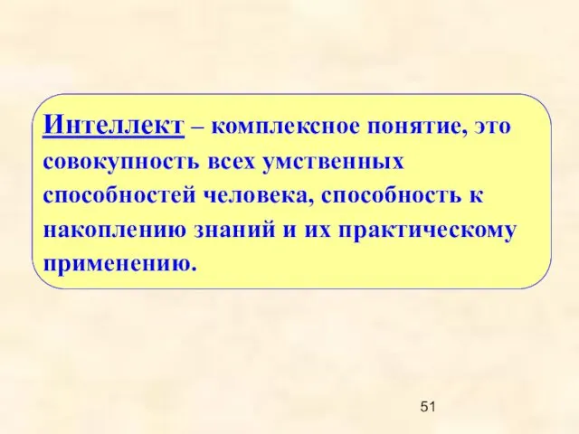 Интеллект – комплексное понятие, это совокупность всех умственных способностей человека,