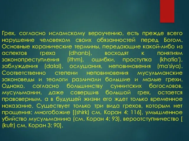 Грех, согласно исламскому вероучению, есть прежде всего нарушение человеком своих