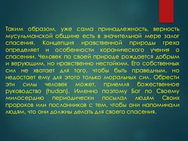 Таким образом, уже сама принадлежность, верность мусульманской общине есть в