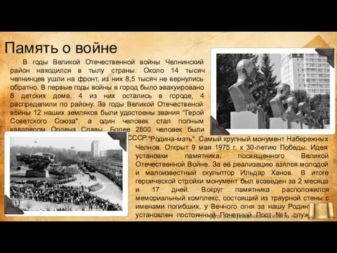Память о войне В годы Великой Отечественной войны Челнинский район