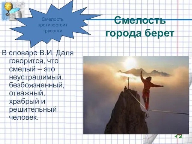 Смелость города берет В словаре В.И. Даля говорится, что смелый – это неустрашимый,