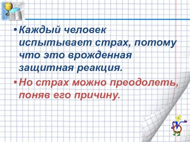 Каждый человек испытывает страх, потому что это врожденная защитная реакция.