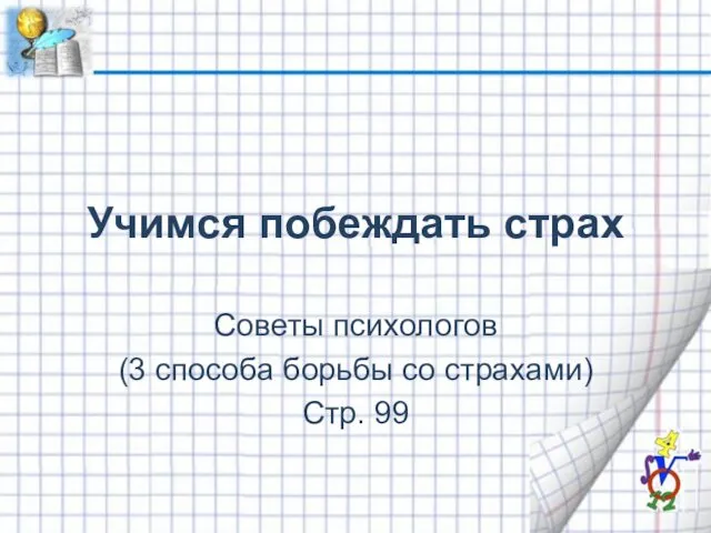 Учимся побеждать страх Советы психологов (3 способа борьбы со страхами) Стр. 99