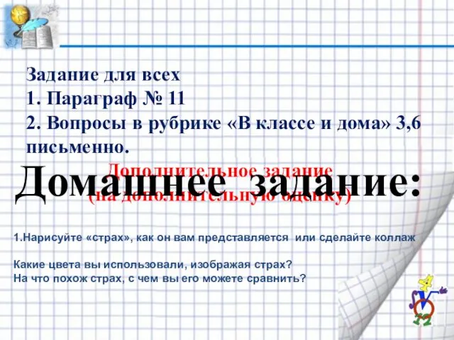 Дополнительное задание (на дополнительную оценку) 1.Нарисуйте «страх», как он вам