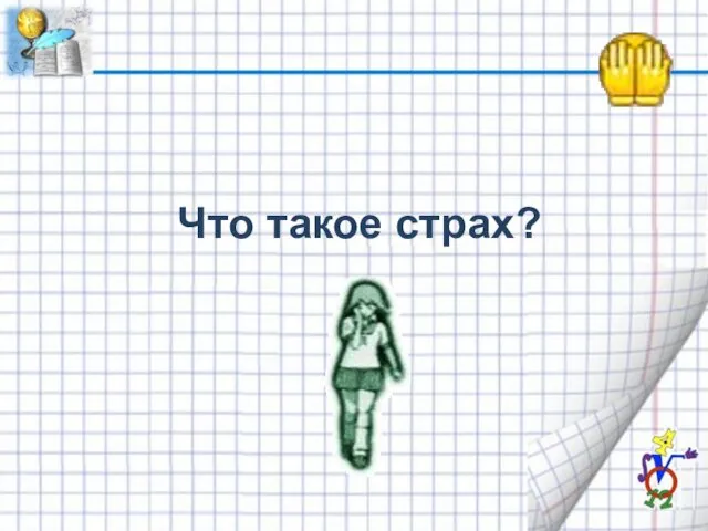 Что такое страх?