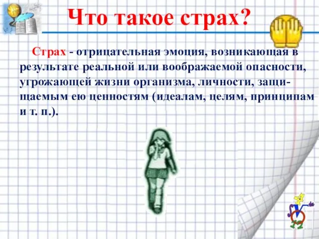 Что такое страх? Страх - отрицательная эмоция, возникающая в результате реальной или воображаемой