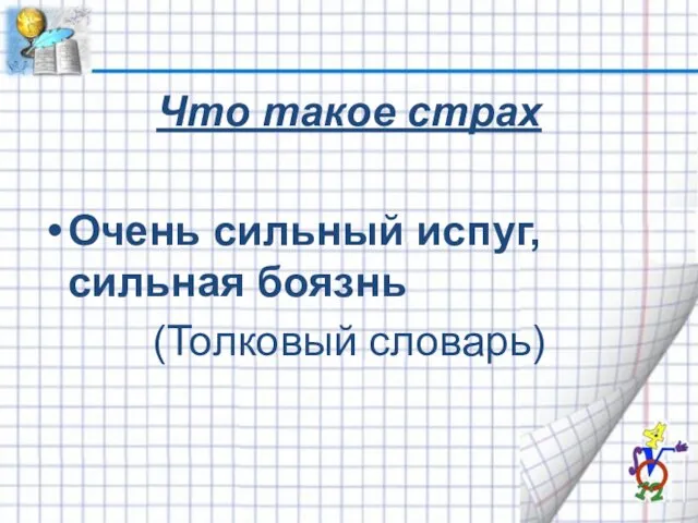 Что такое страх Очень сильный испуг, сильная боязнь (Толковый словарь)