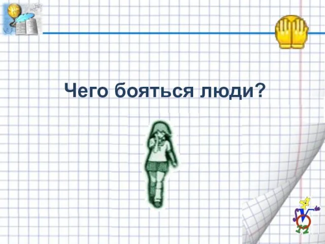 Чего бояться люди?