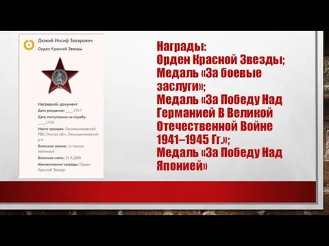 Награды: Орден Красной Звезды; Медаль «За боевые заслуги»; Медаль «За