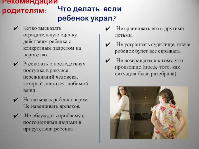 Что делать, если ребенок украл? Четко высказать отрицательную оценку действиям