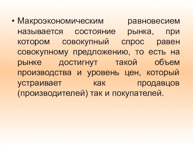 Макроэкономическим равновесием называется состояние рынка, при котором совокупный спрос равен