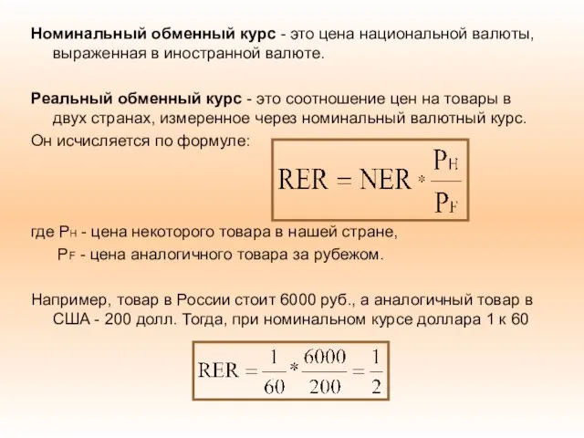 Номинальный обменный курс - это цена национальной валюты, выраженная в